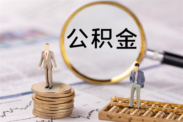 寿光怎么把住房公积金套出来（有什么办法可以把公积金套出来）