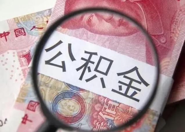 寿光封存的1个月公积金怎么提取（公积金封存一个月可以取吗）