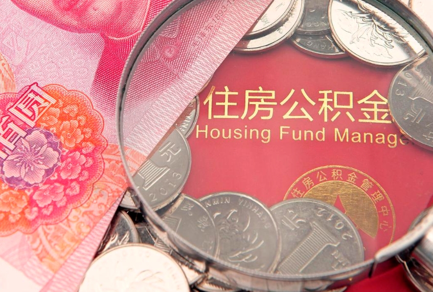 寿光公积金提取流程详细步骤（怎么提取市公积金）